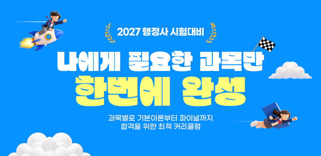 2027 행정사 시험대비