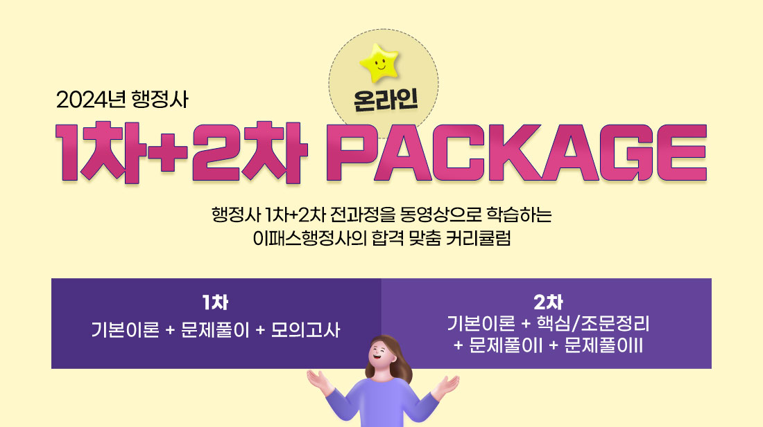 온라인 행정사 1차+2차 PACKAGE