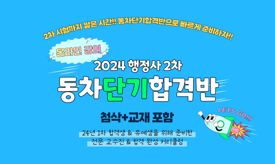 2024 행정 2차 동차단기합격반