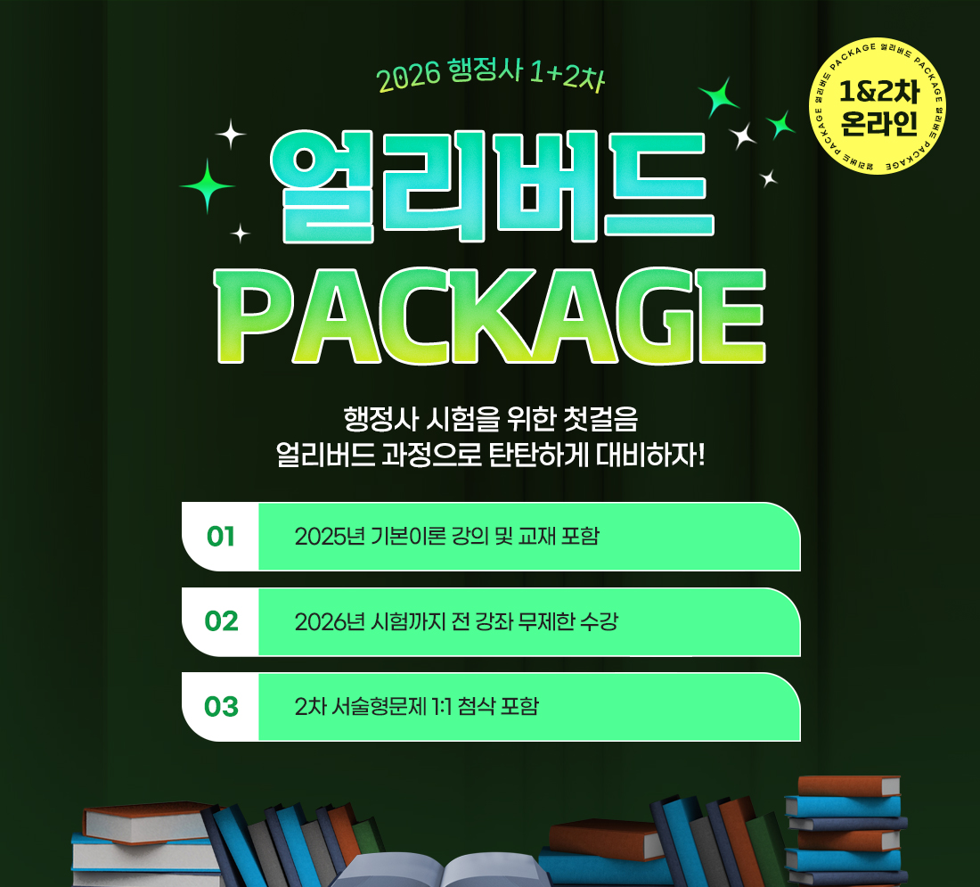 2026 행정사 1&2차 온라인 얼리버드 PACKAGE