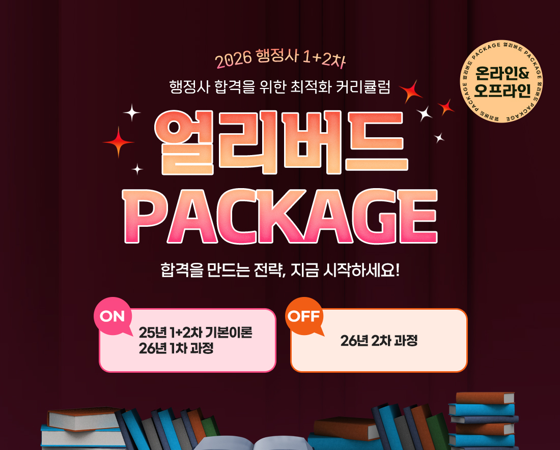 2026 행정사 1&2차 온라인&오프라인 얼리버드 PACKAGE