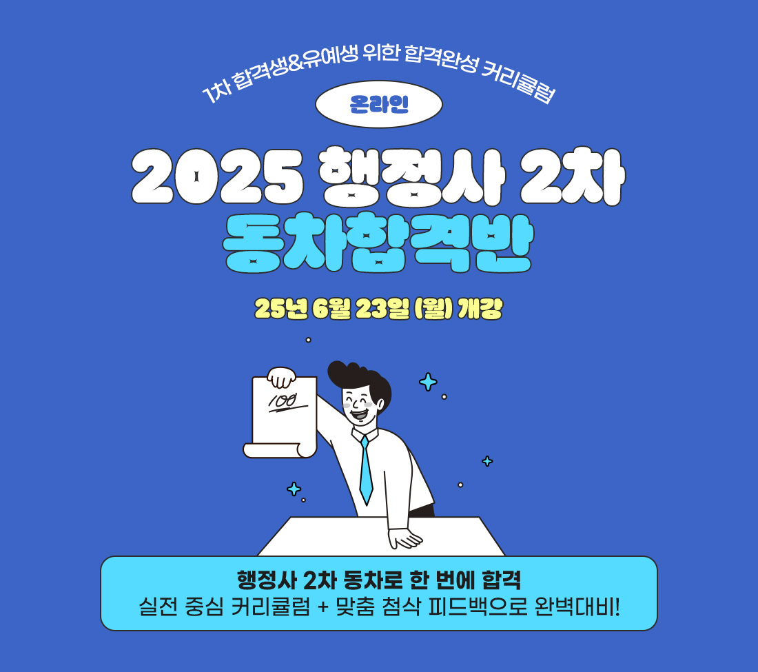 2025 행정사 2차 동차합격반 온라인