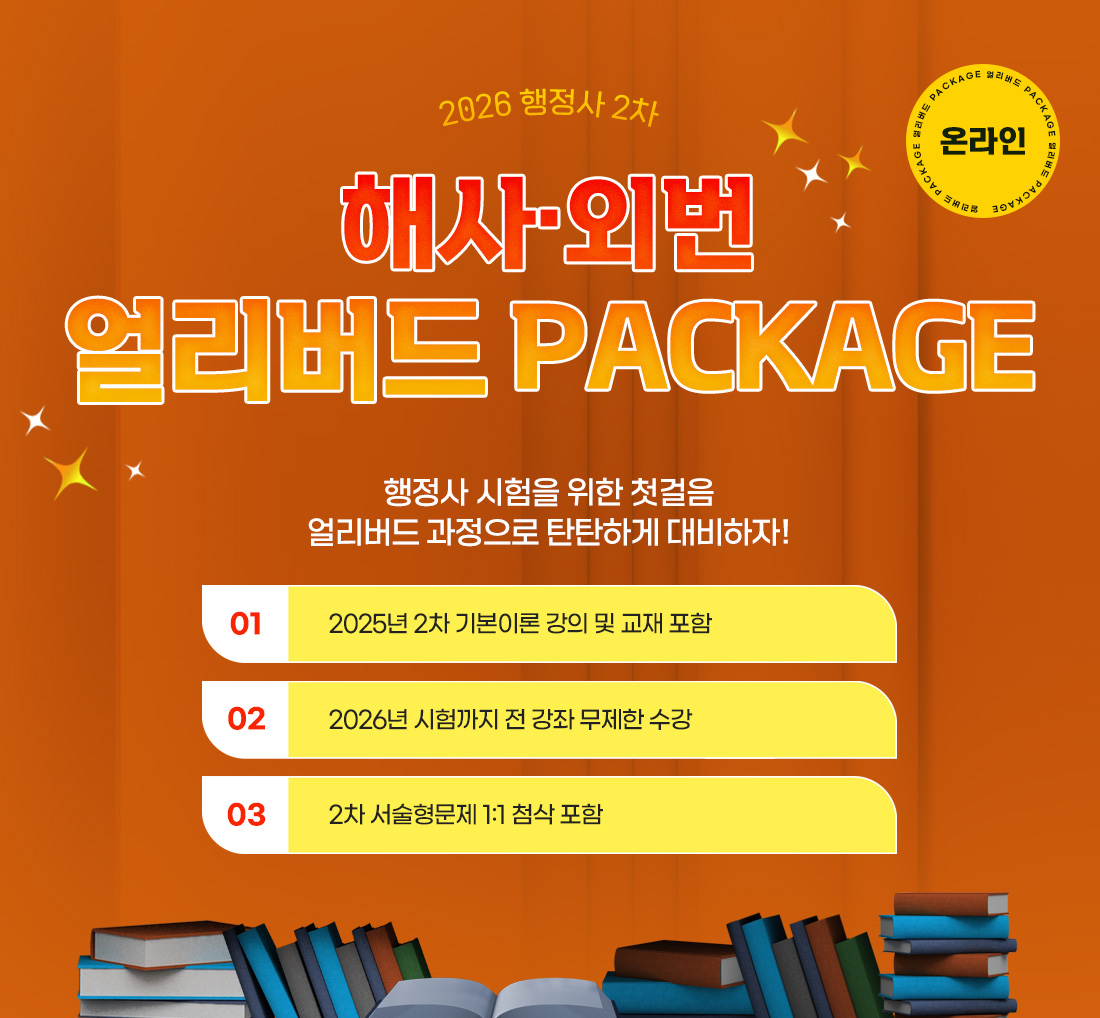 행정사 2차 얼리버드