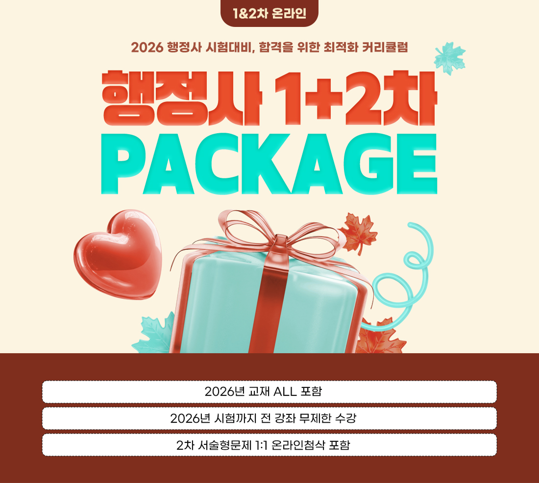 2026 행정사 1+2차 PACKAGE