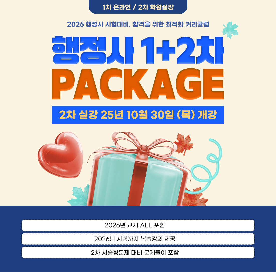 2026 행정사 1+2차 PACKAGE