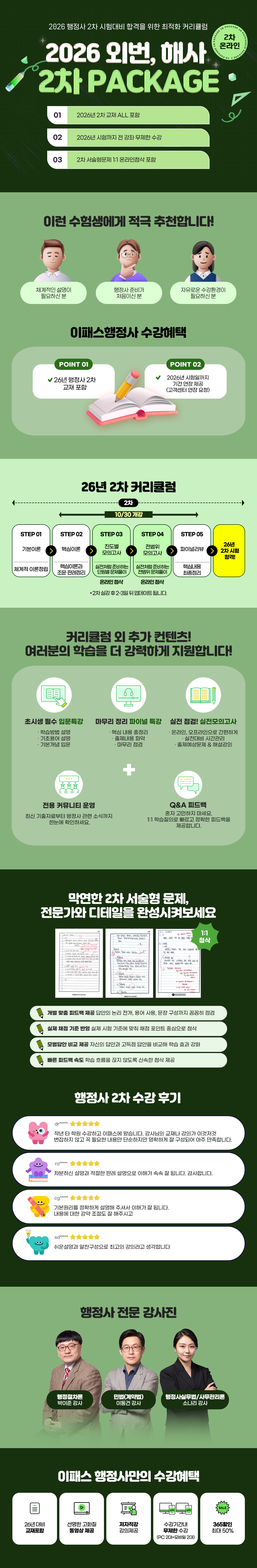 2026 외번, 해사 2차 PACKAGE