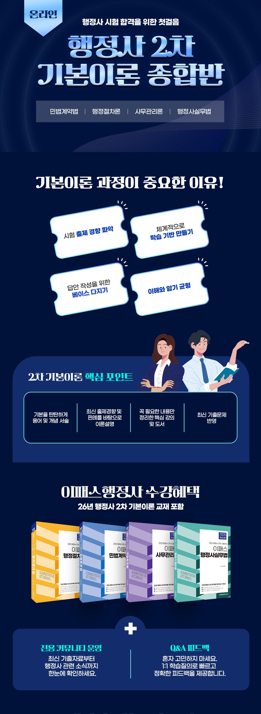 행정사 2차 기본이론 종합반