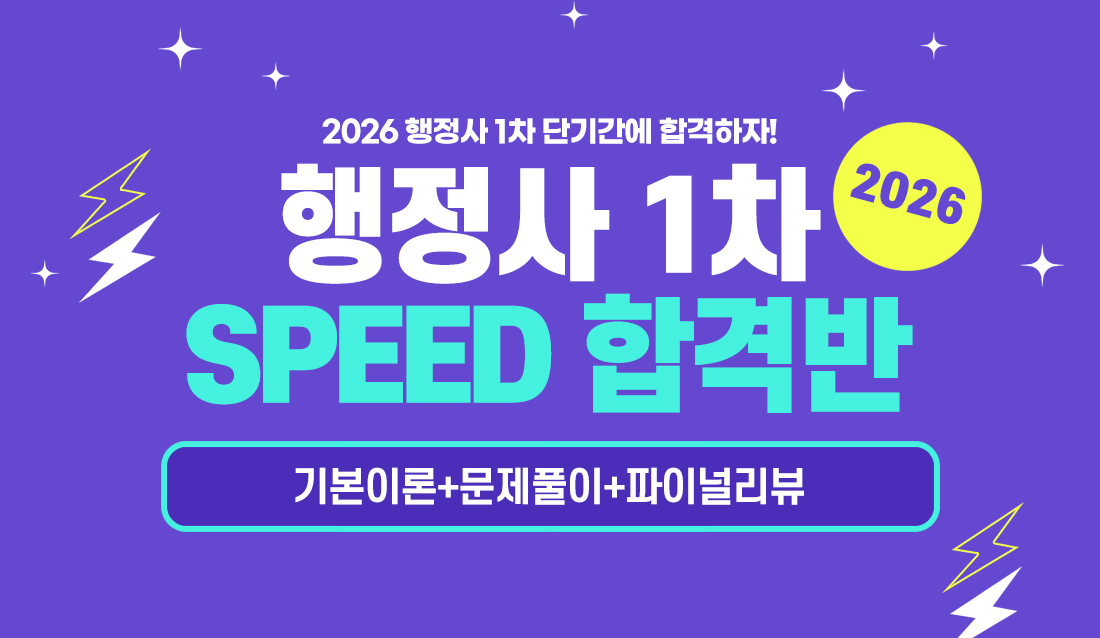 2026 행정사 1차 SPEED 합격반