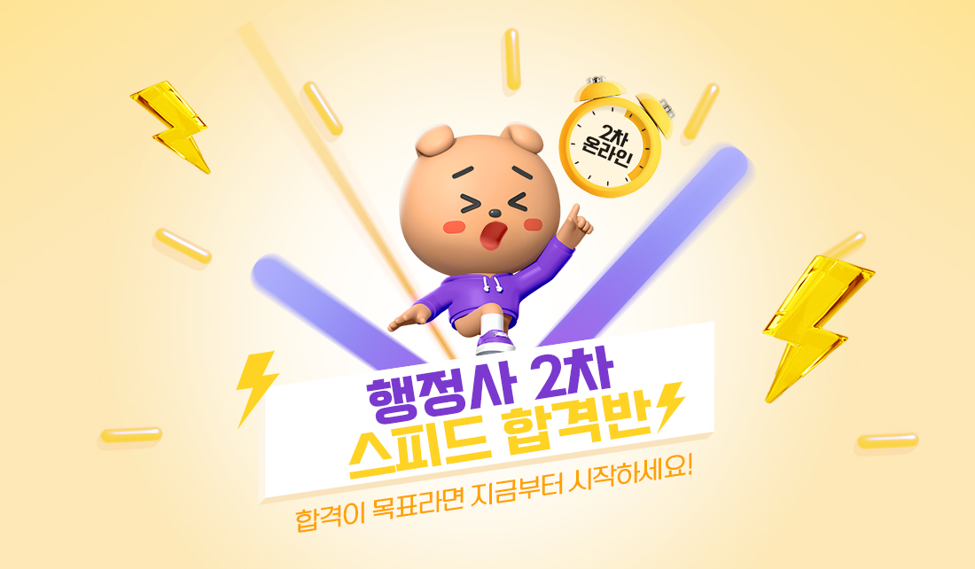 행정사 2차 스피드 합격반