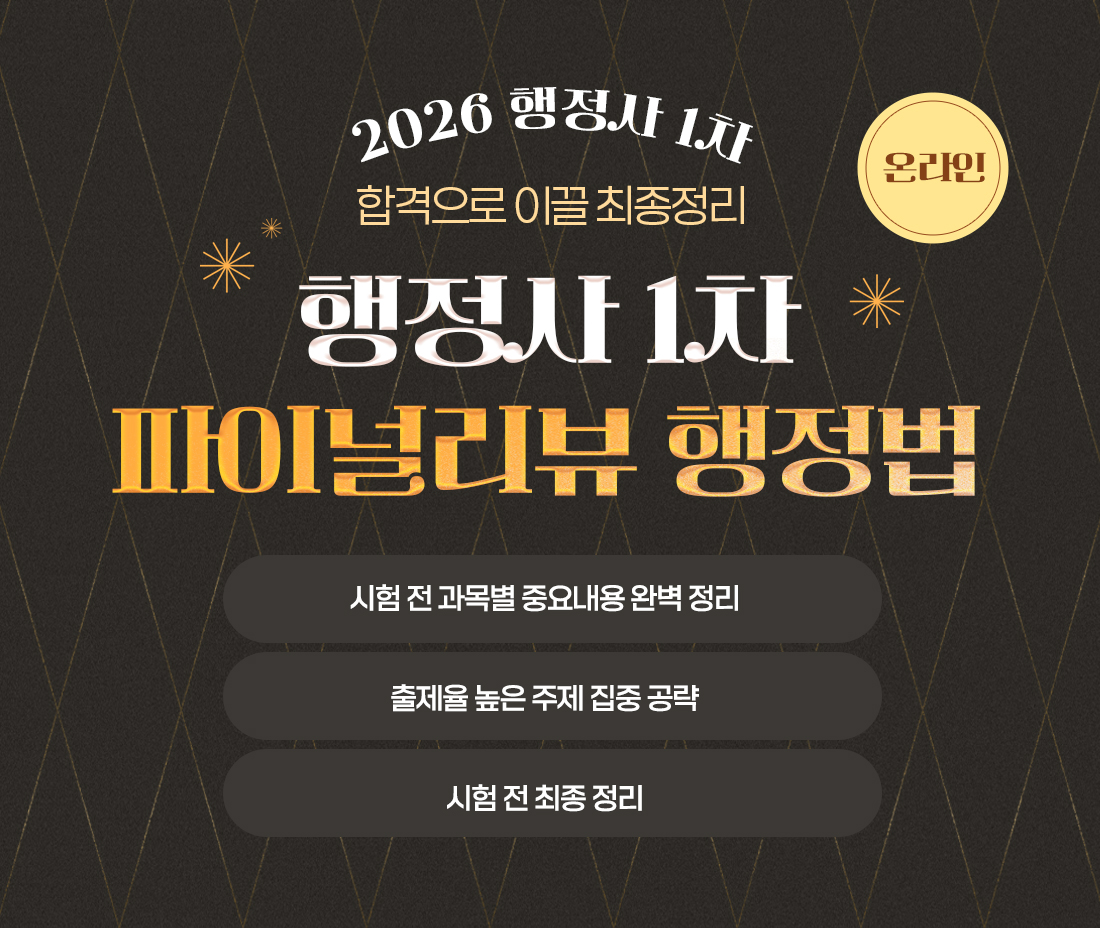 행정사 1차 파이널리뷰
