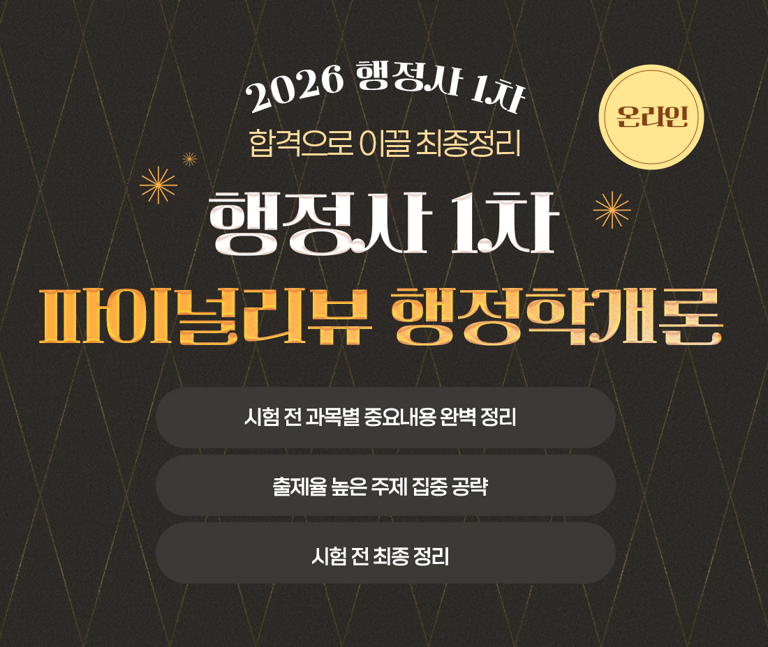 행정사 1차 파이널리뷰