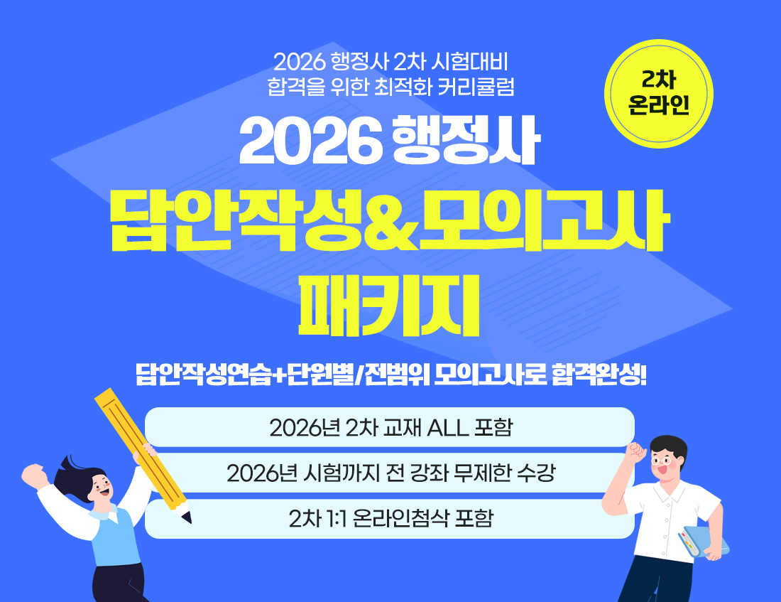 2026 행정사 2차 PACKAGE