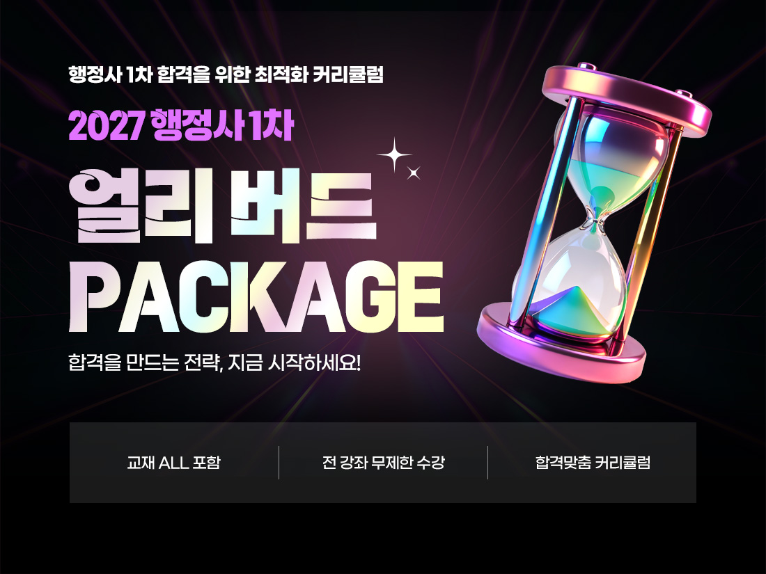 27년 행정사 1차 얼리버드