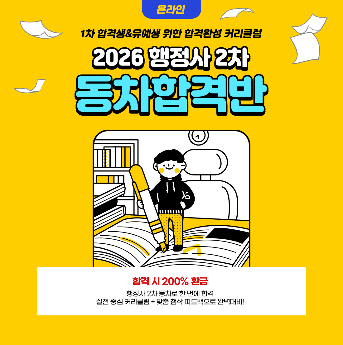 2026 행정사 2차 동차합격반 온라인