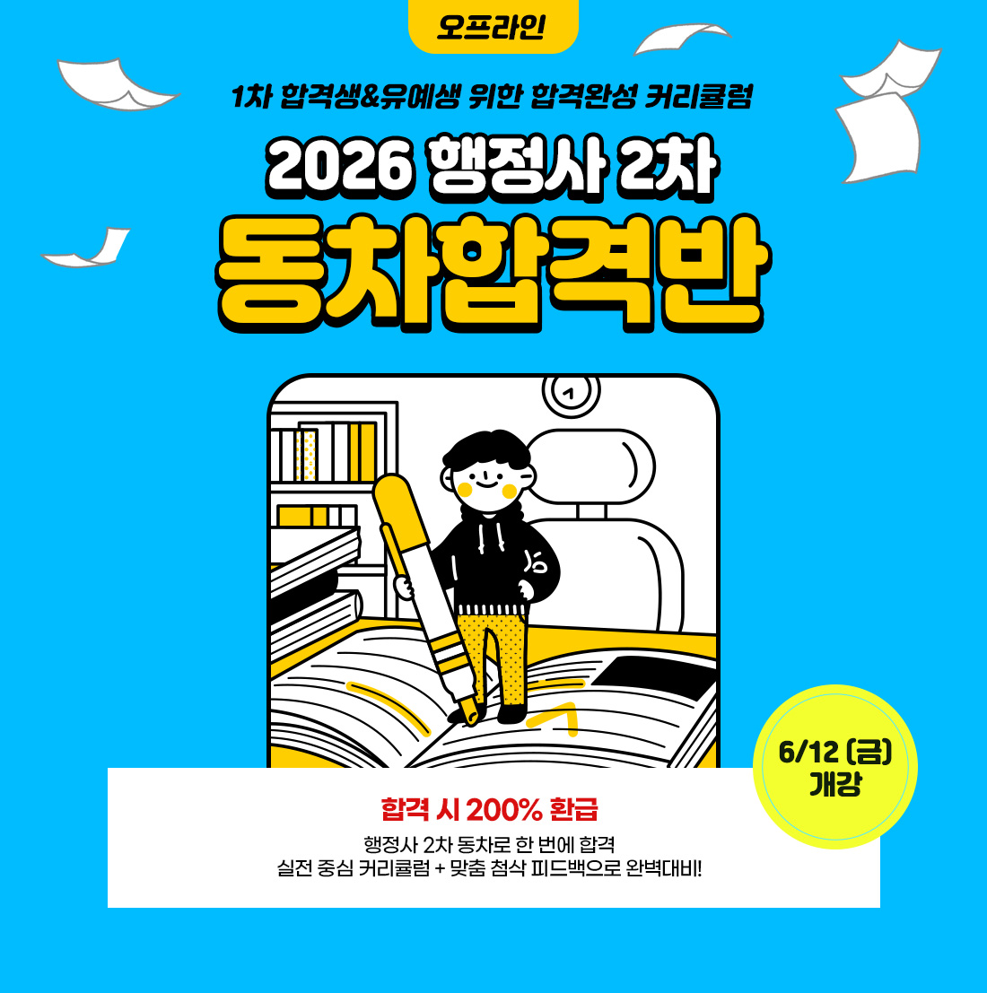 2026 행정사 2차 동차합격반 오프라인