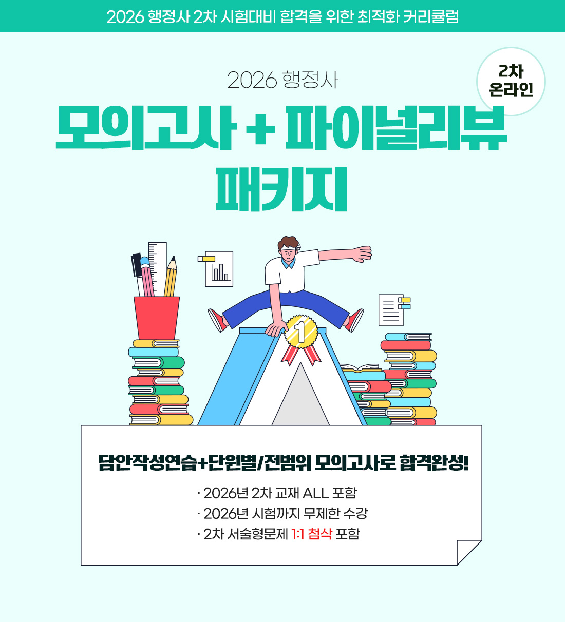2026 행정사 2차 모의고사