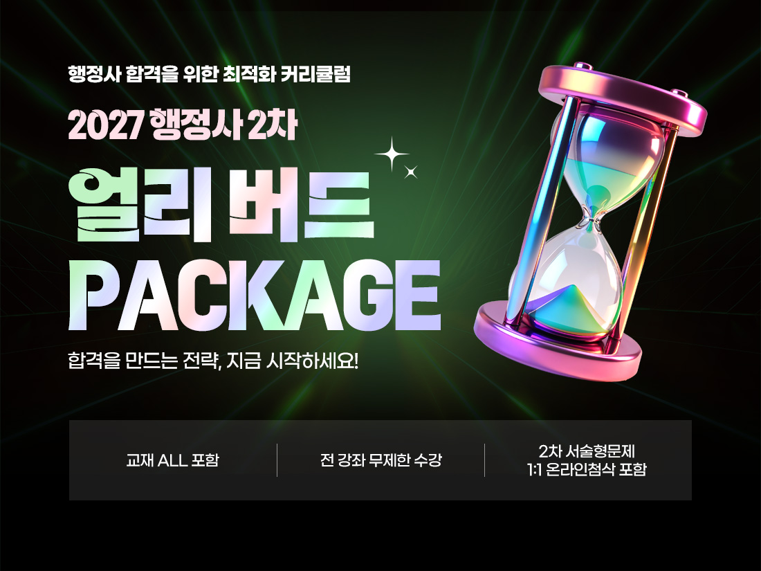 2027 행정사 2차 얼리버드 PACKAGE