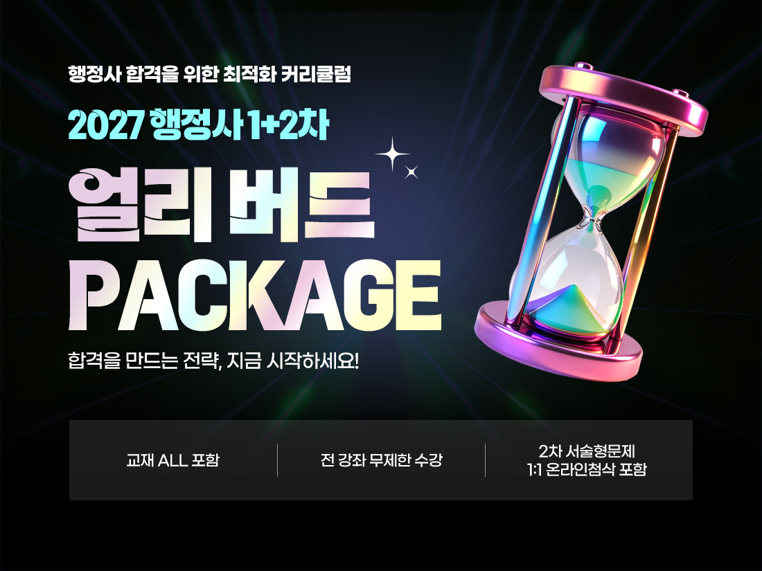 2027 행정사 1+2차 얼리버드 PACKAGE