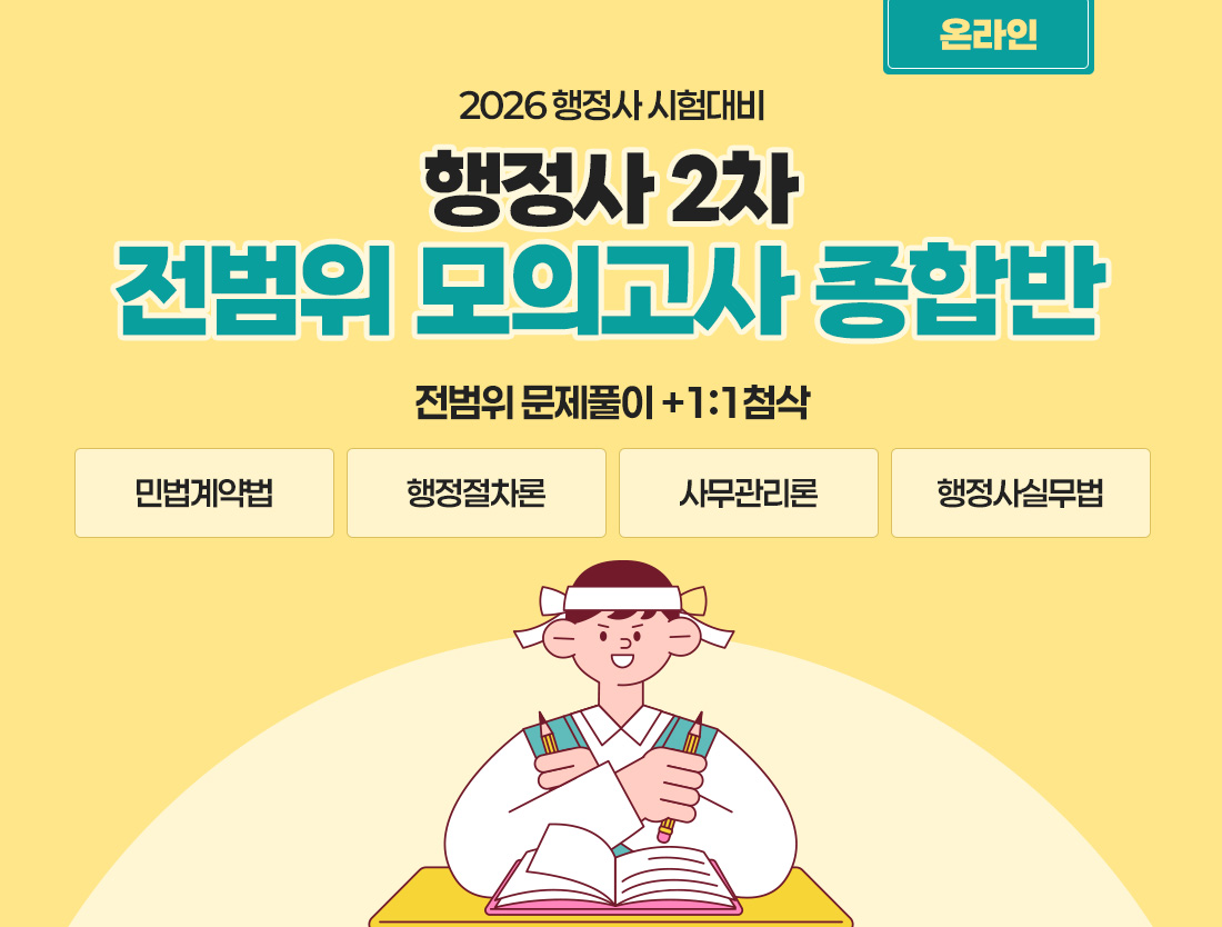 2026 행정사 종합반 온라인