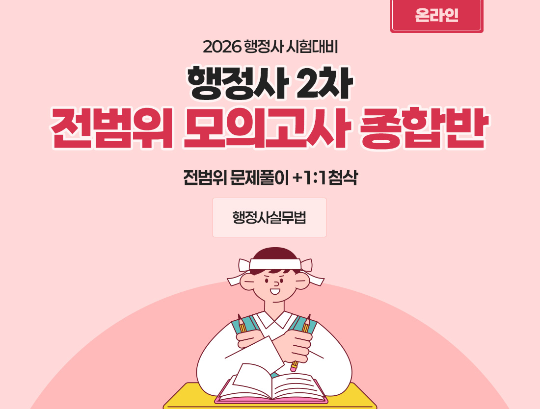 2026 행정사 행정사실무법 온라인