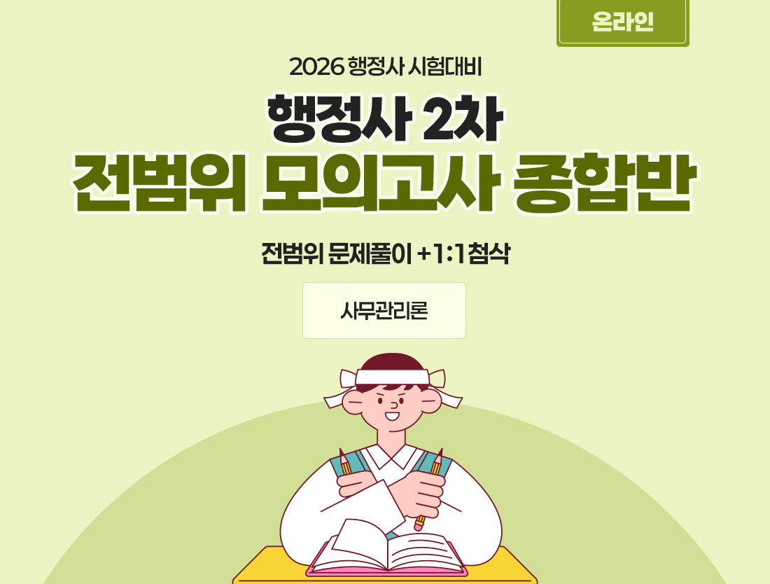 2026 행정사 사무관리론 온라인