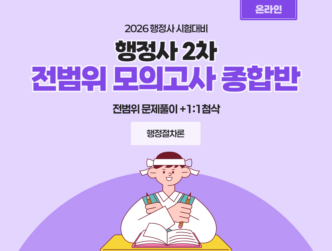 2026 행정사 행정절차론 온라인