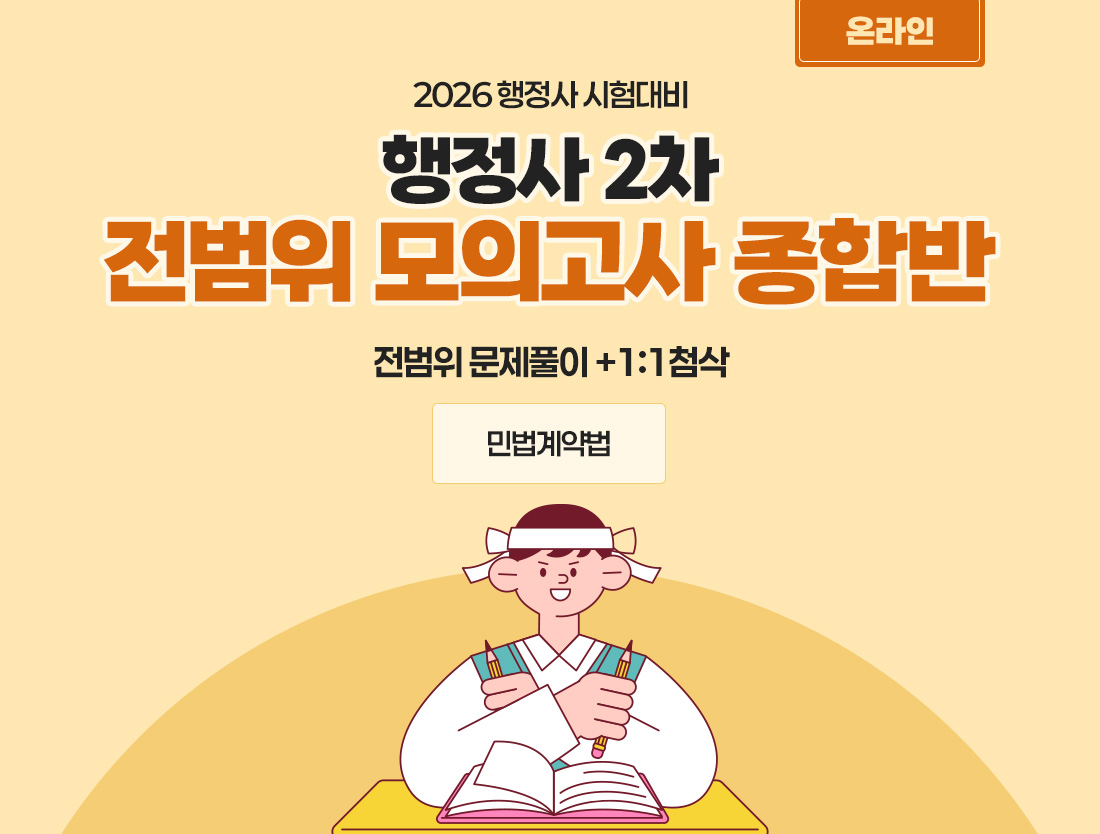 2026 행정사 민법계약법 온라인