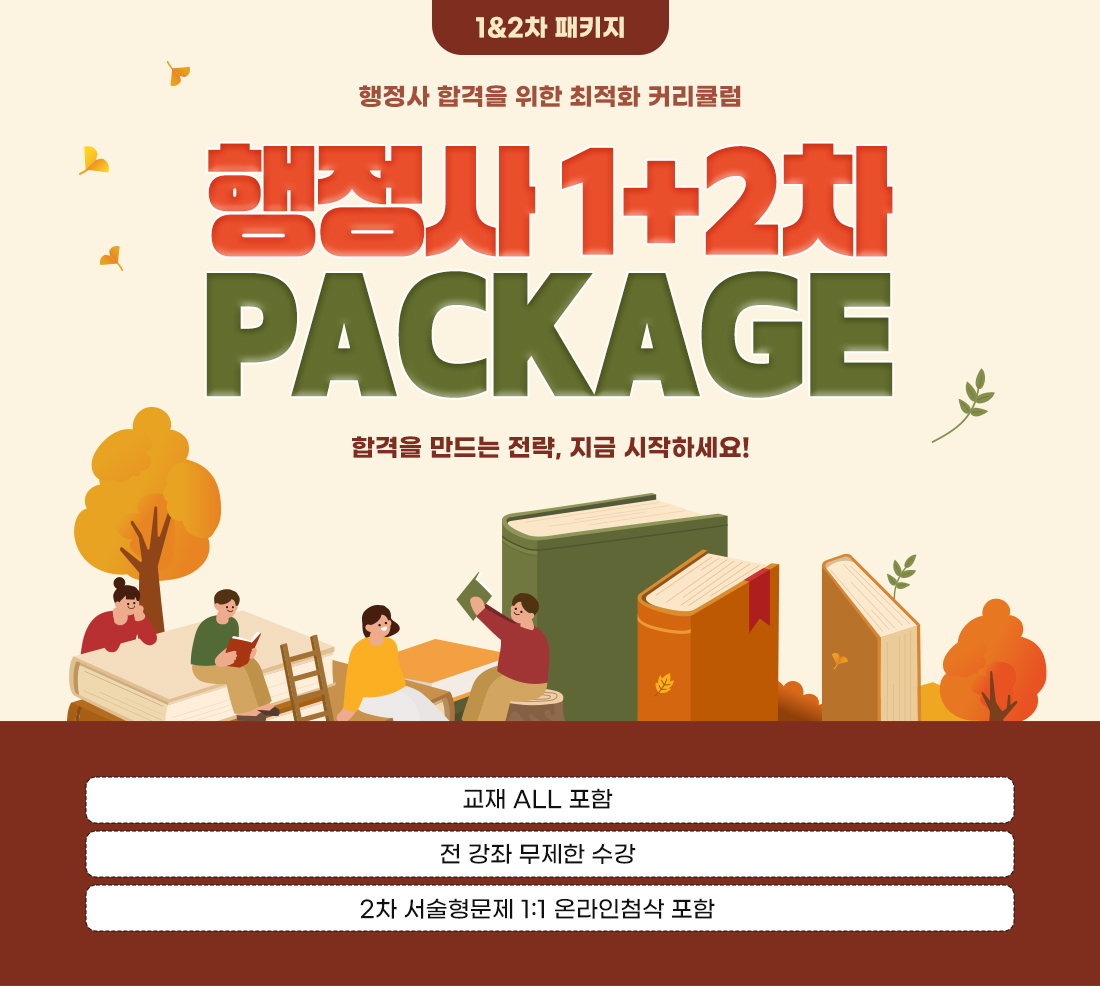 2026 행정사 1+2차 PACKAGE