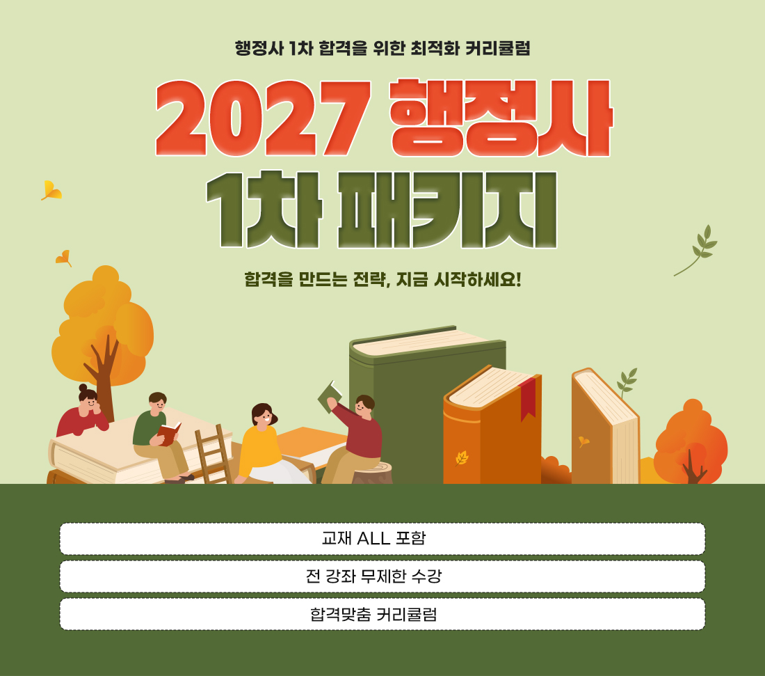 2026 행정사 1차 PACKAGE