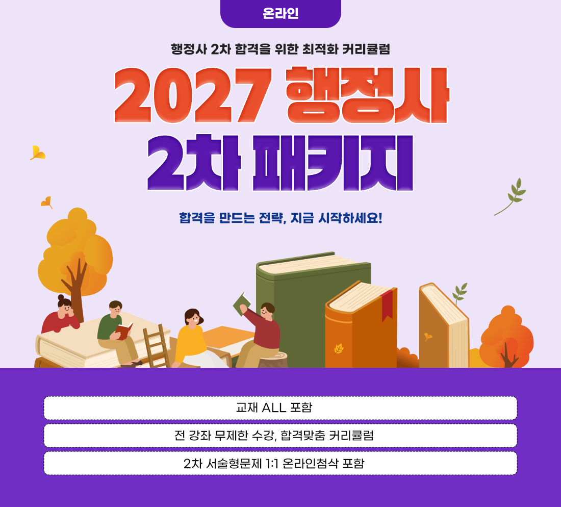 2026 행정사 2차 PACKAGE