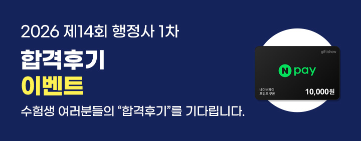 26년 제14회 행정사 1차 합격후기 EVENT 이미지