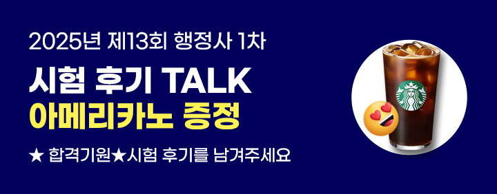 2025 행정사 1차 시험후기 TALK 이벤트 이미지