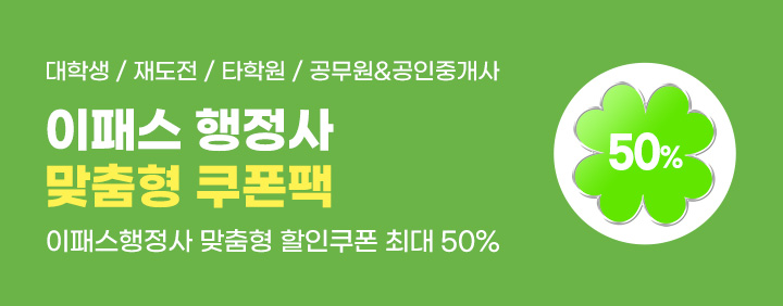 🎫이패스행정사 맞춤형 쿠폰팩🎫 이미지