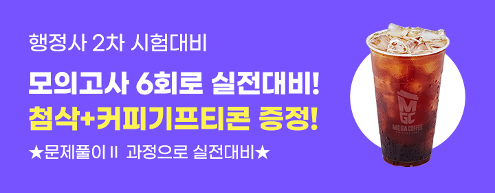모의고사 6회로 실전대비하고 시원한 커피 받자! 이미지