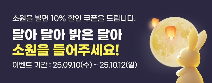25년 한가위 소원이벤트🌕 이미지