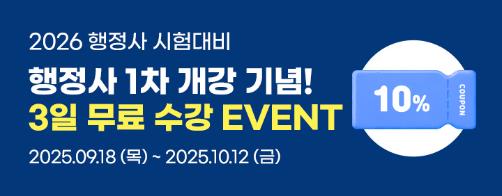⭐26년 행정사 1차 개강 기념 3일 수강 EVENT ⭐ 이미지