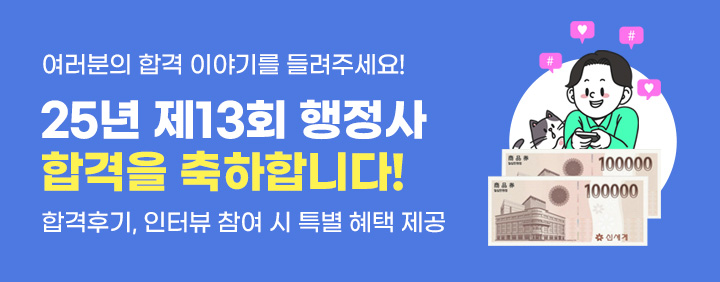 🎊2025 제13회 행정사 2차 합격축하 이벤트🎊 이미지