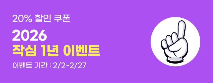 2026 작심1년 소원 이벤트 (20%) 이미지