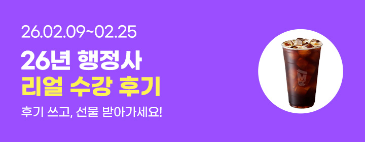 26년 행정사 리얼 수강 후기 이벤트! 이미지