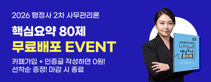 사무관리론 핵심요약 80제 무료배포 이벤트 📖 이미지