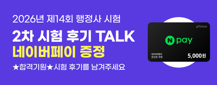 2026년 제14회 행정사 2차 시험후기 이벤트 이미지