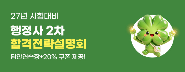 2027 행정사 2차 설명회 (10/27) 이미지