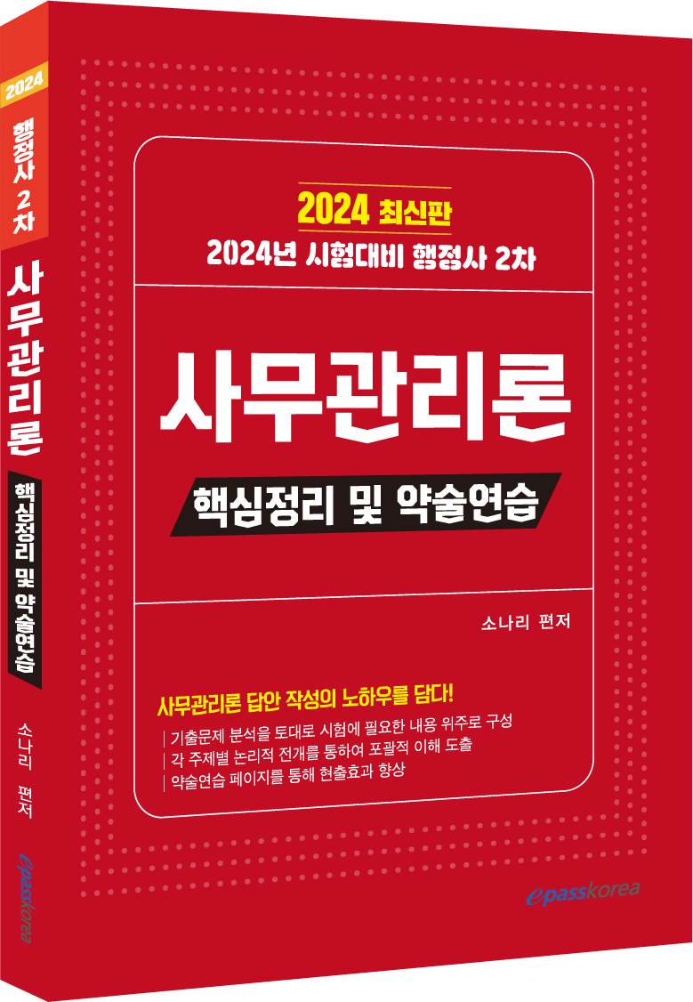2024 행정사 2차 사무관리론 핵심정리 및 약술연습 자세히보기