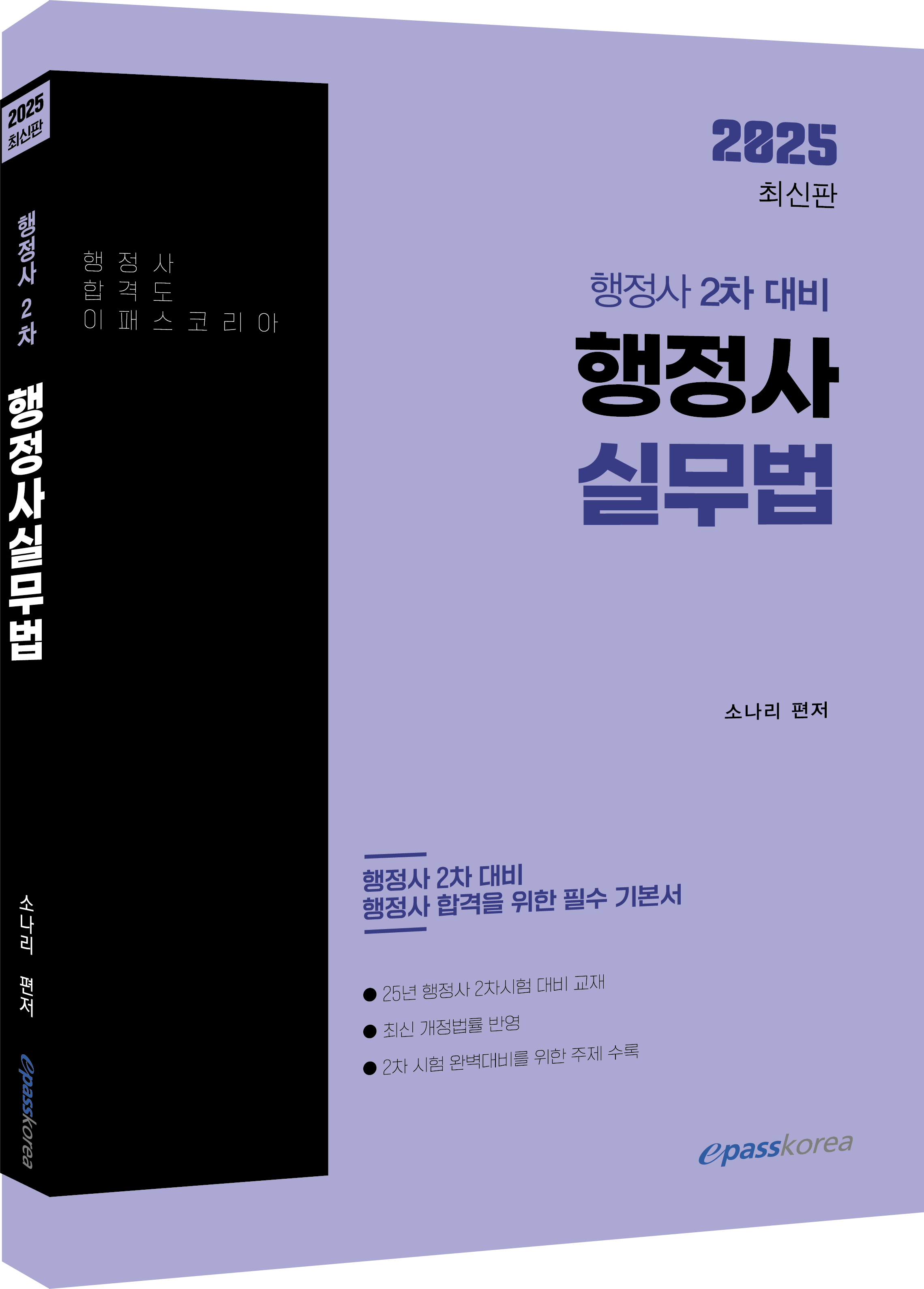 2025 행정사 2차 행정사실무법