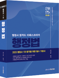 2025 행정사 1차 행정법