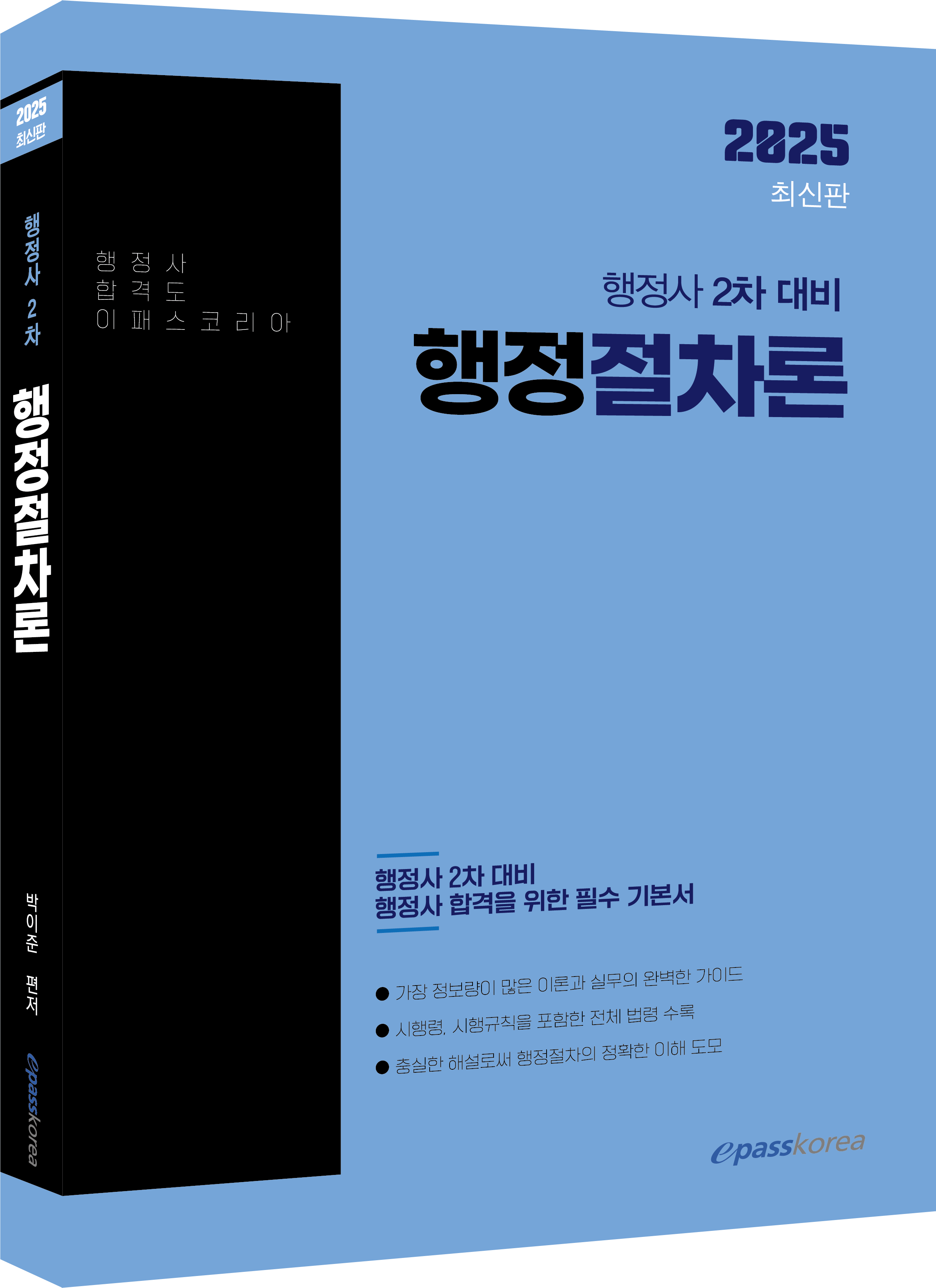 2025 행정사 2차 행정절차론