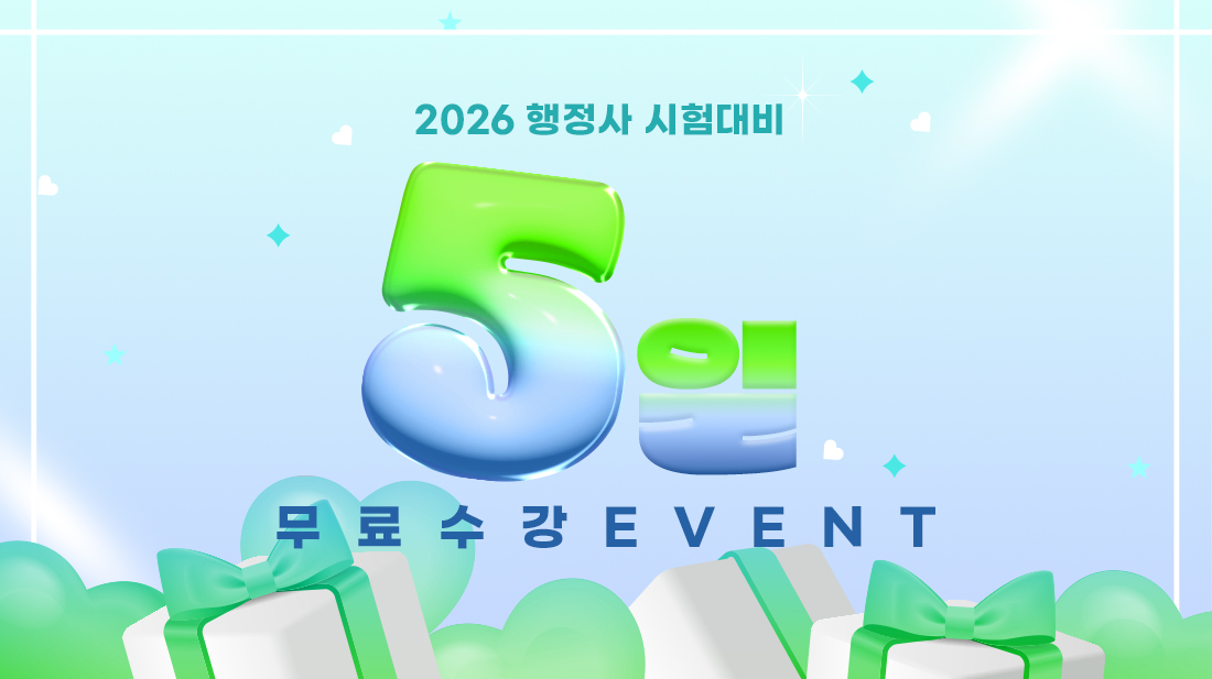 2026 행정사 시험대비 5일 무료 수강 EVENT