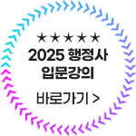 2025 행정사 입문강의 바로가기