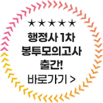 행정사 1차 봉투모의고사 출간