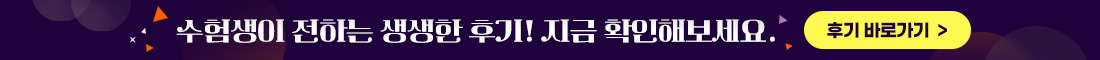 수험생이 직접 전하는 리얼 생생 후기